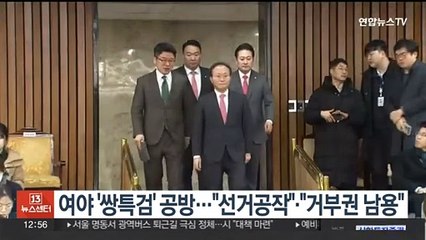 여야 '쌍특검' 공방…"선거공작"·"거부권 남용"