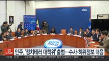 민주, 당대표 정치테러 대책위 출범…수사 촉구·허위정보 대응