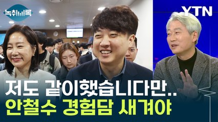 김근식 "이준석, 국민의당 경험한 안철수 조언 새겨야" [Y녹취록] / YTN