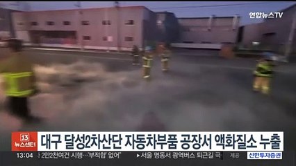 대구 달성2차산단 자동차부품 공장서 액화질소 누출 사고