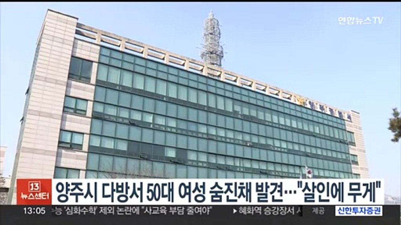양주시 다방서 50대 여성 숨진 채 발견…고양 사건 동일범 가능성