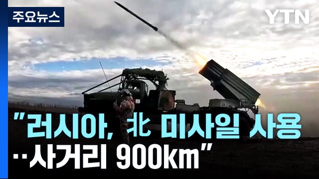 백악관 러시아, 北 미사일 우크라전 사용 확인...사거리 900km / YTN