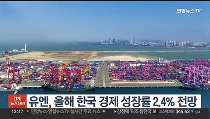유엔, 올해 한국 경제 성장률 2.4% 전망
