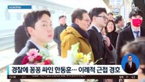 ‘이재명 피습’ 여파…경찰, 한동훈 철통 경호