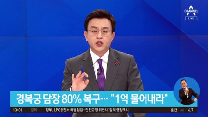 경복궁 담장 80% 복구…“복구 비용 1억 물어내라”