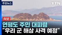 [속보] 연평도 주민 대피령...