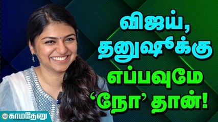 விஜய், தனுஷூக்கு எப்பவுமே ‘நோ’ தான்!