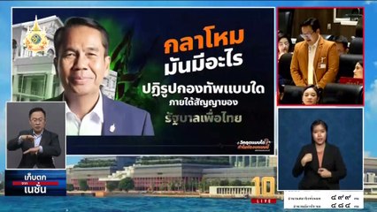 "รมว.กห." บอก2วัน ได้ทางออก "เรือดำน้ำ"8 | เก็บตกจากเนชั่น | 5ม.ค.67 | PART 1
