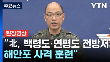[현장영상+] "한반도 평화 위협하고 긴장 고조시키는 도발 행위" / YTN