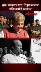 सुरेश वाडकर गात असताना शिट्ट्या वाजल्या, अजितदादांनी कुणाकुणाला सुनावलं