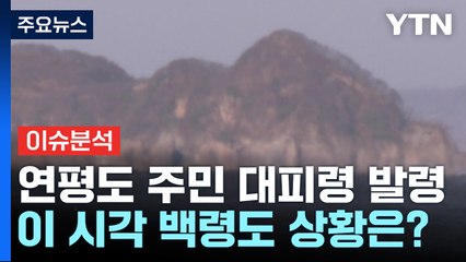 현재 주민 대피 중·여객선 운항 중단"...이 시각 백령도 상황은? / YTN