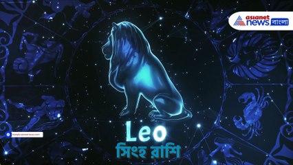 জেনে নিন শুক্রবারের রাশিফল