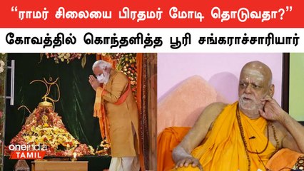 பிரதமர் மோடி ராமர் சிலைலை தொட்டு பிரதிஷ்டை செய்வது கலாச்சாரத்துக்கு எதிரானது - பூரி சங்கராச்சாரியார்