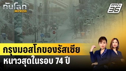 กรุงมอสโกหนาวสุดในรอบ 74 ปี | ทันโลก EXPRESS | 5 ม.ค. 67