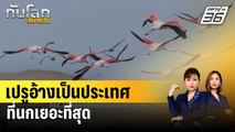 เปรูอ้างเป็นประเทศที่นกเยอะที่สุด | ทันโลก EXPRESS | 5 ม.ค. 67