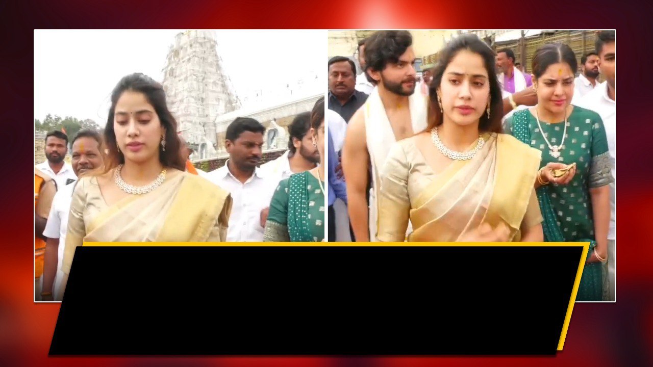 Actress Maheswariతో Janhvi Kapoor తిరుమల దర్శనం...