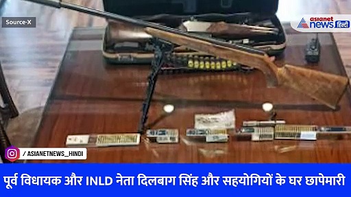 हरियाणा में ED का बड़ा एक्शन, जानिए कहां से मिला 5 करोड़ रुपए, कई किलो सोना और कारतूस