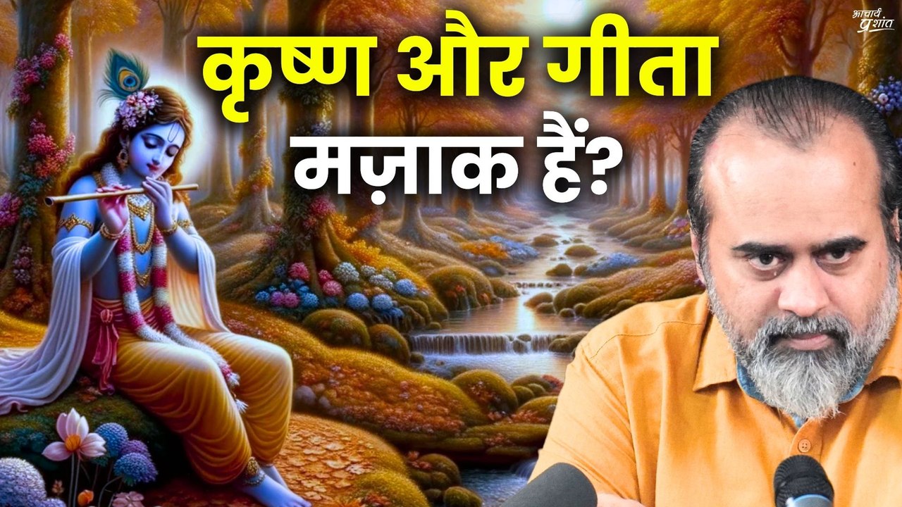 कृष्ण और गीता मज़ाक हैं इनके लिए || आचार्य प्रशा...