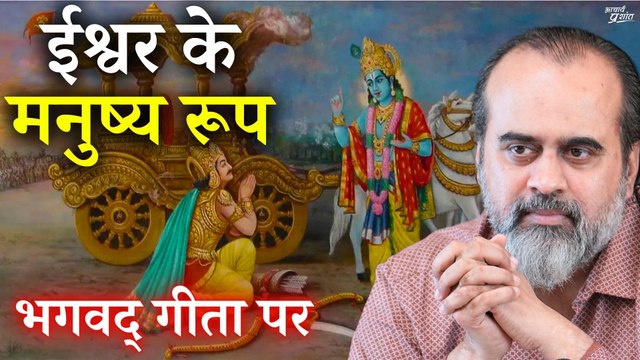 ईश्वर के मनुष्य रूप में धरती पर आने का अर्थ || आचार्य प्रशांत, भगवद् गीता पर (2019)
