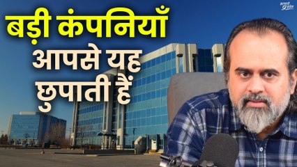 बड़ी कंपनियाँ आपसे यह छुपाती हैं || आचार्य प्रशांत (2020)