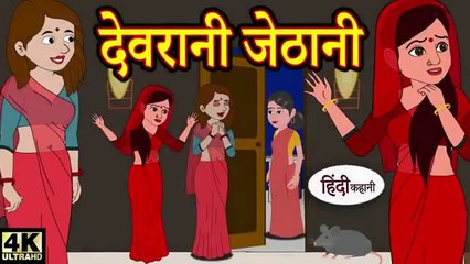 देवरानी जेठानी hindi kahaniya _ story time _ new story _ kahaniya _ stories _ kahani _ funny