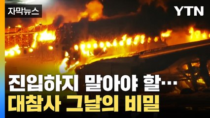 [자막뉴스] 진입하지 말아야 할...대참사 그날의 비밀 / YTN