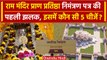 Ayodhya Ram Mandir Inauguration: प्राण प्रतिष्ठा Invitation Card की देंखे पहली झलक| वनइंडिया हिंदी