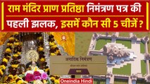 Ayodhya Ram Mandir Inauguration: प्राण प्रतिष्ठा Invitation Card की देंखे पहली झलक| वनइंडिया हिंदी