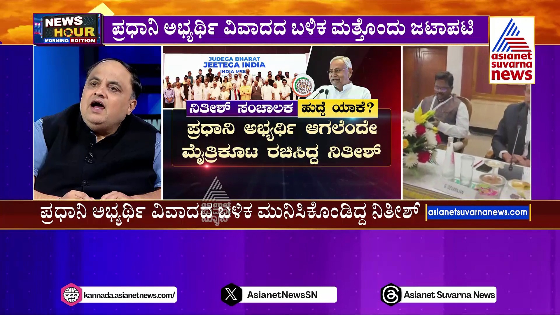 ರಾಹುಲ್ ಗಾಂಧಿ ಪ್ರಧಾನಿ ರೇಸ್‌ನಲ್ಲಿಡುವ ಕಾಂಗ್ರೆಸ್ ಹಾದಿ ಮತ್ತಷ್ಟು ಸುಗಮ..? I.N.D.I.A ಕೂಟಕ್ಕೆ ನಿತೀಶ್ ಸಂಚಾಲಕ?