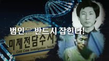 [영상] 이춘재도 김근식도 딱 걸린 DNA 분석...이번엔 울산 다방 주인 피의자 검거 / YTN
