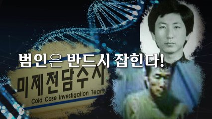 [영상] 이춘재도 김근식도 딱 걸린 DNA 분석...이번엔 울산 다방 주인 피의자 검거 / YTN