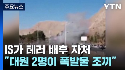 이슬람국가 "이란 추모식 테러는 우리가 배후" / YTN