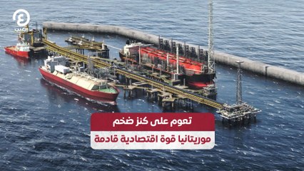 تعوم على كنز ضخم.. موريتانيا قوة اقتصادية قادمة