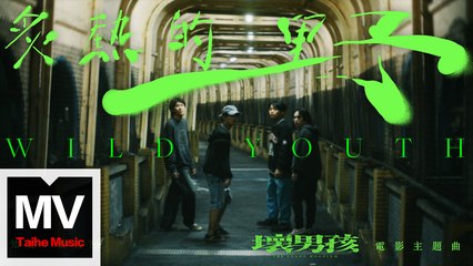 《壞男孩》電影主題曲《炙熱的野》HD完整版MV🔥｜知更&壞特聯手演繹