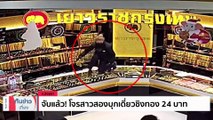 จับแล้ว! โจรสาวสองบุกเดี่ยวชิงทอง 24 บาท | เนชั่นทันข่าวเที่ยง | 05 ม.ค. 67 | PART 1