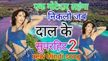 ये गोटे दार लहंगा निकलू जब दाल के Superhit New Hindi Bhojpuri Song Music Mp3 download