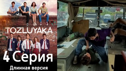 Пыльный воротник 4 Серия (Длинная версия)