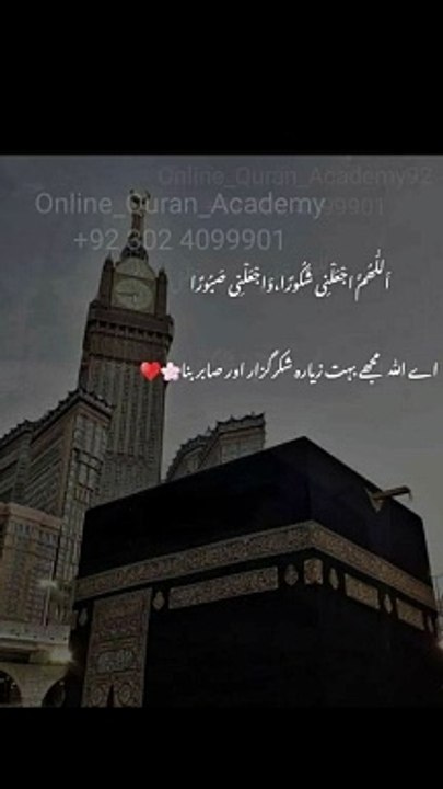 ‏اےاللہ مجھےبہت زیادہ شکرگزاراورصابربنا
