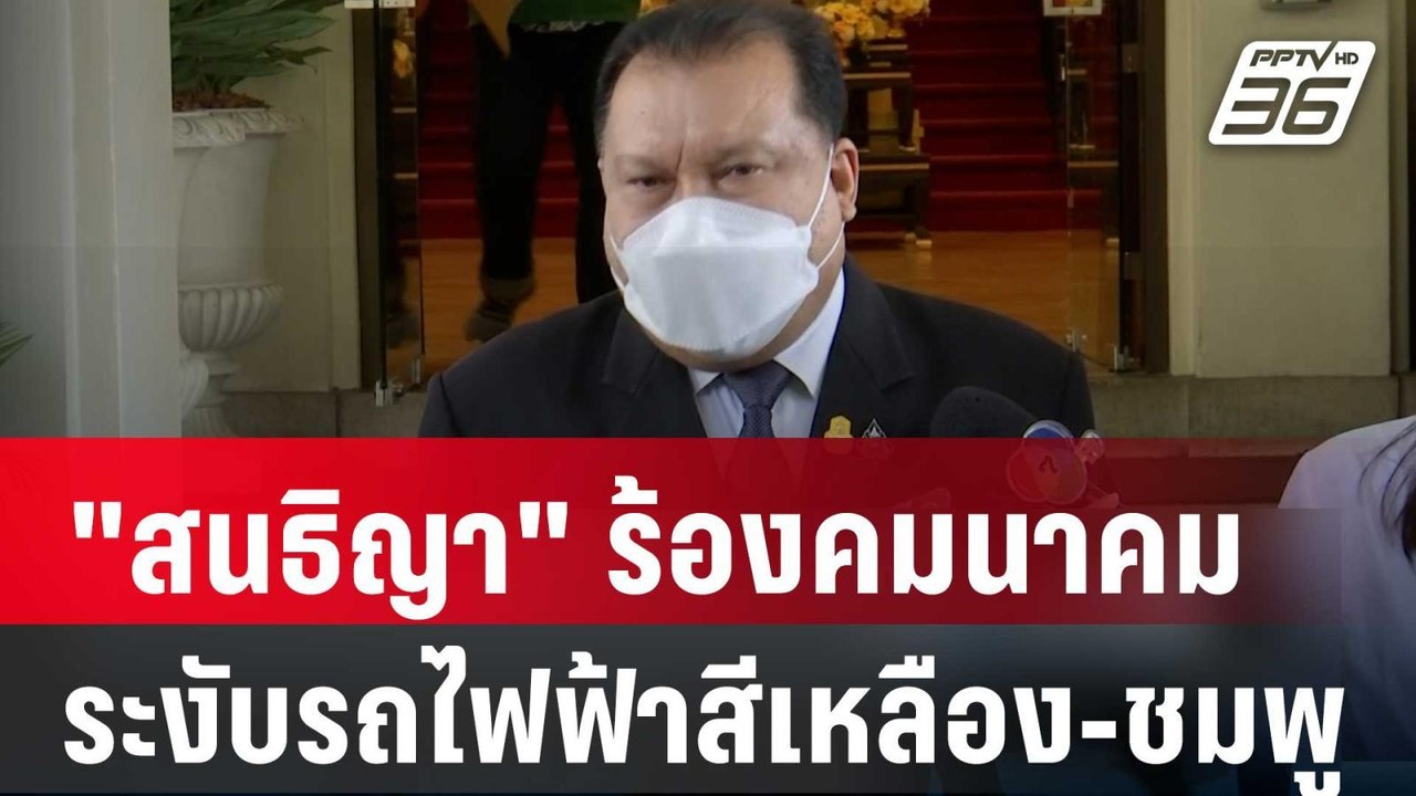 "สนธิญา" ร้องคมนาคมระงับรถไฟฟ้าสีเหลือง-ชมพู |...