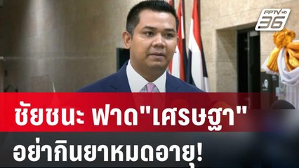 ชัยชนะ ฟาด"เศรษฐา" อย่ากินยาหมดอายุ! | เที่ยงทันข่าว | 5 ม.ค. 67