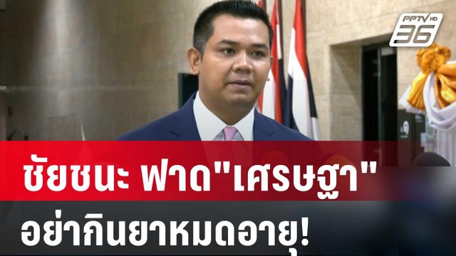 ชัยชนะ ฟาด เศรษฐา อย่ากินยาหมดอายุ! | เที่ยงทันข่าว | 5 ม.ค. 67