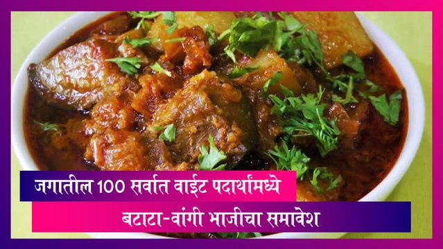 World’s Worst Foods: जगातील 100 सर्वात वाईट पदार्थांमध्ये बटाटा-वांगी भाजीचा समावेश