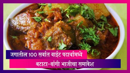 World’s Worst Foods: जगातील  100 सर्वात वाईट पदार्थांमध्ये बटाटा-वांगी भाजीचा समावेश