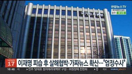 이재명 피습 후 살해협박·가짜뉴스 확산…경찰 "엄정수사"