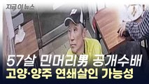 다방 주인 연쇄살인 가능성...57살 이 모 씨 공개수배 [지금이뉴스]  / YTN