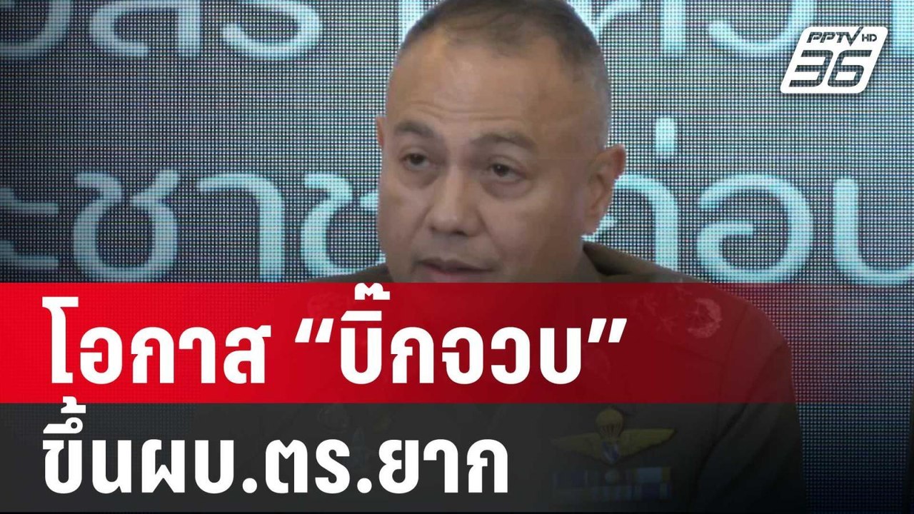 โอกาส “บิ๊กจวบ” ขึ้นผบ.ตร.ยาก ตามกฎกตร.| เที่ยงทันข่าว | 5 ม.ค. 67