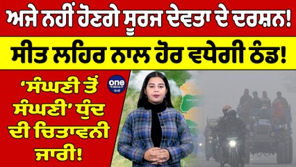 ਅਜੇ ਨਹੀਂ ਹੋਣਗੇ ਸੂਰਜ ਦੇਵਤਾ ਦੇ ਦਰਸ਼ਨ! ਸੀਤ ਲਹਿਰ ਨਾਲ ਹੋਰ ਵਧੇਗੀ ਠੰਡ! | Weather News |OneIndia Punjabi