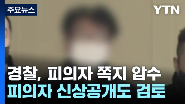 경찰, 피습 현장에서 '남기는 말' 압수...범인 신상공개 검토 / YTN