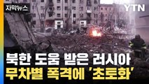 [자막뉴스] '최대 공습' 나선 러시아...北 미사일 사용해서 '초토화' / YTN