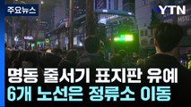 서울시, 오늘부터 31일까지 '줄서기 표지판' 시행 유예 / YTN